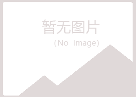 夏河县盼夏化学有限公司